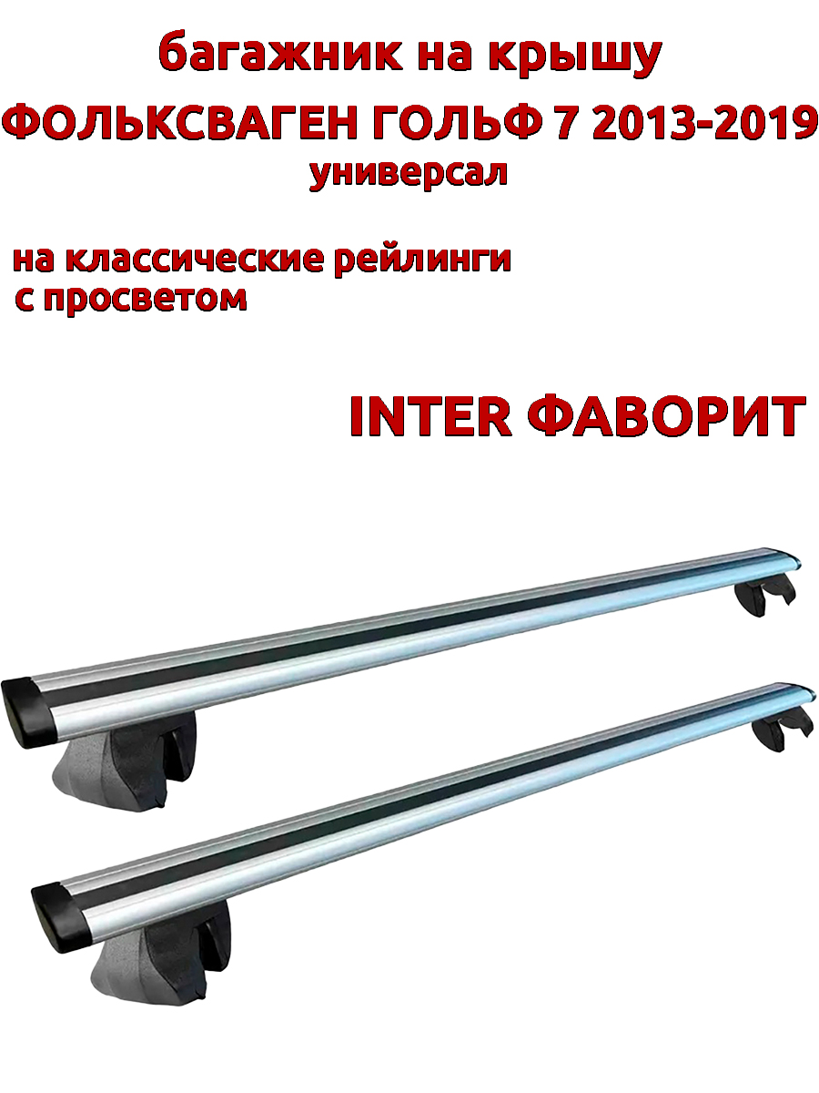 Багажник на крышу INTER Фаворит Фольксваген Гольф 2013-2019 универсал, на рейлинги, Серебристый, Фаворит Фольксваген Гольф 2013-2019
Багажник на крышу INTER Фаворит Фольксваген Гольф 2013-2019 универсал, на рейлинги, Серебристый, Фаворит Фольксваген Гольф 2013-2019