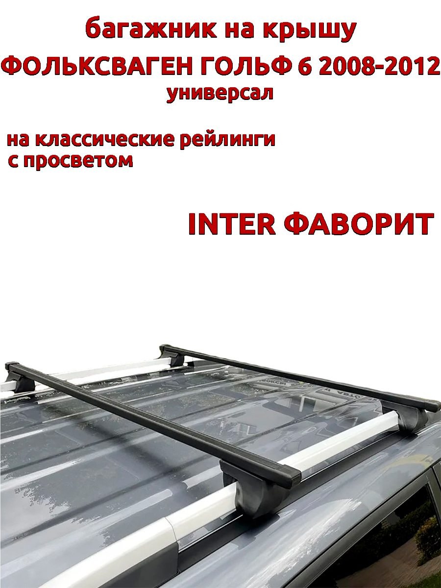 Багажник на крышу INTER Фаворит Фольксваген Гольф 2008-2012 универсал, на рейлинги, Черный, Фаворит Фольксваген Гольф 2008-2012
Багажник на крышу INTER Фаворит Фольксваген Гольф 2008-2012 универсал, на рейлинги, Черный, Фаворит Фольксваген Гольф 2008-2012