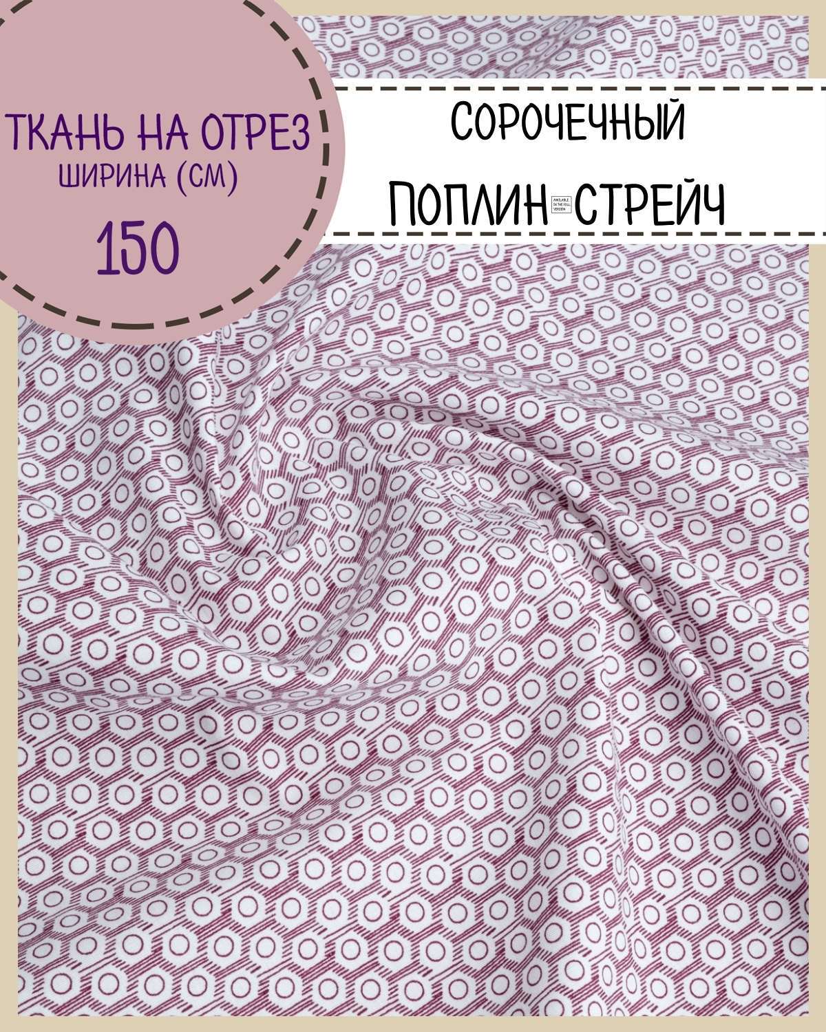 Ткань сорочечная Любодом поплин-стрейч Соты цвет бордовый 120 г/м2, отрез 100х150 см, Бордовый;белый
Ткань сорочечная Любодом поплин-стрейч Соты цвет бордовый 120 г/м2, отрез 100х150 см, Бордовый;белый