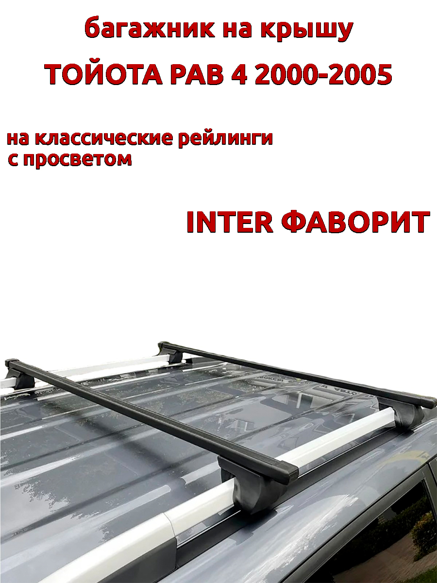 Багажник на крышу INTER Фаворит для Тойота РАВ 4 2000-2005 на рейлинги, прямоугольный, Черный, Фаворит Тойота РАВ 4 2000-2005
Багажник на крышу INTER Фаворит для Тойота РАВ 4 2000-2005 на рейлинги, прямоугольный, Черный, Фаворит Тойота РАВ 4 2000-2005