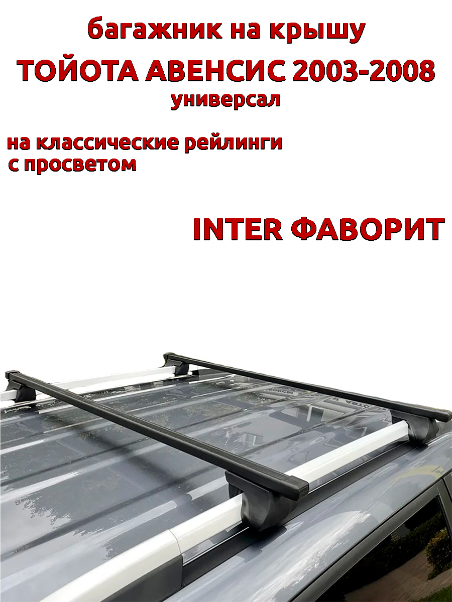 Багажник на крышу INTER Фаворит Тойота Авенсис 2003-2008 универсал рейлинги, прямоугольный, Черный, Фаворит Тойота Авенсис 2003-2008
Багажник на крышу INTER Фаворит Тойота Авенсис 2003-2008 универсал рейлинги, прямоугольный, Черный, Фаворит Тойота Авенсис 2003-2008