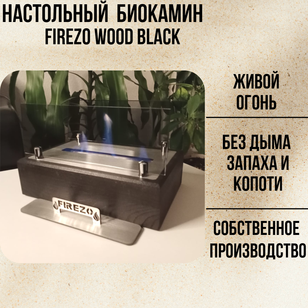 Настольный биокамин Firezo Wood Black с закаленными стеклами / новая модель 2024, Black
Настольный биокамин Firezo Wood Black с закаленными стеклами / новая модель 2024, Black