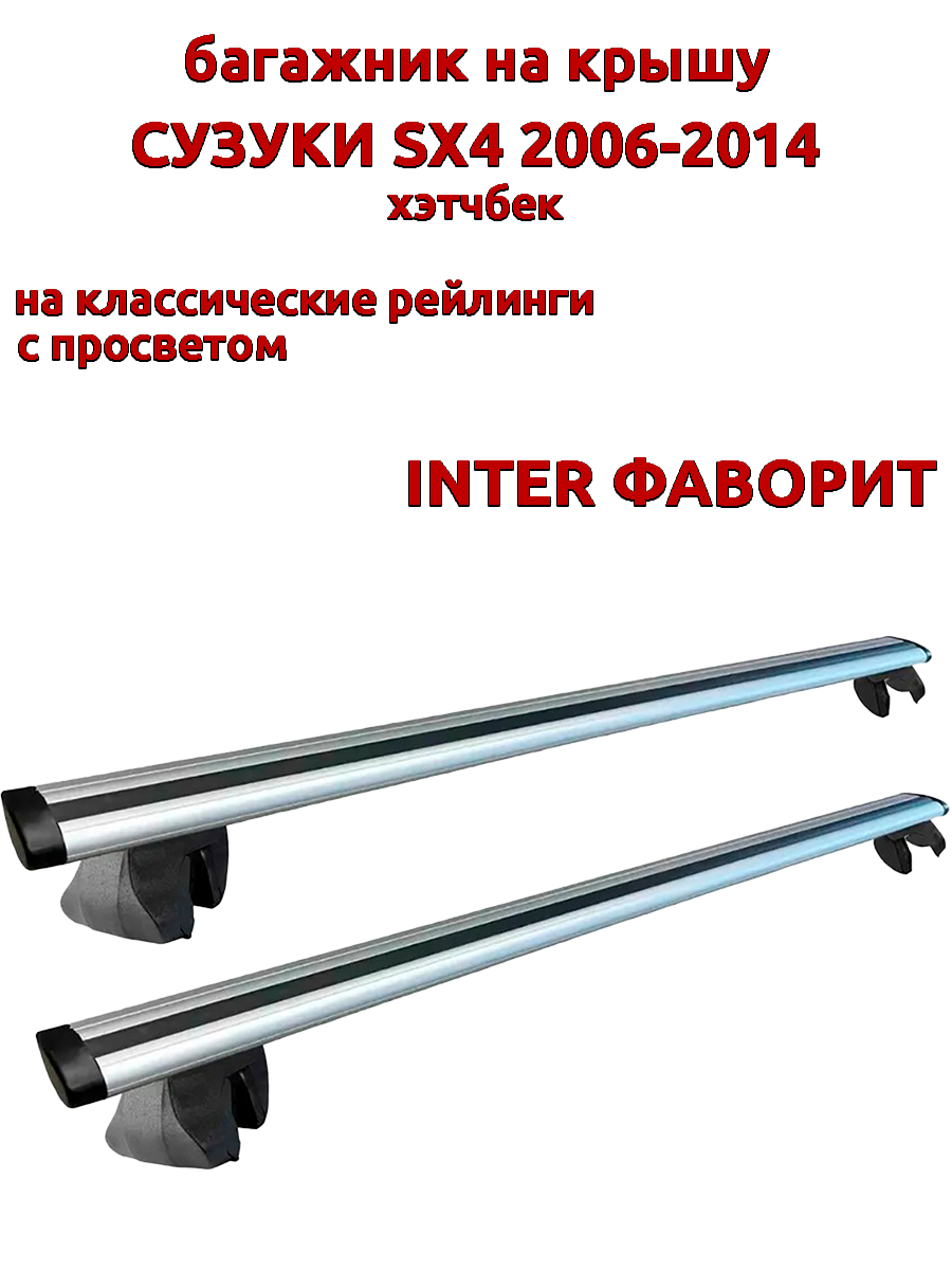 Багажник на крышу INTER Фаворит для Сузуки SX4 2006-2014 хэтчбек на рейлинги, крыловидный, Серебристый, Фаворит Сузуки SX4 2006-2014
Багажник на крышу INTER Фаворит для Сузуки SX4 2006-2014 хэтчбек на рейлинги, крыловидный, Серебристый, Фаворит Сузуки SX4 2006-2014