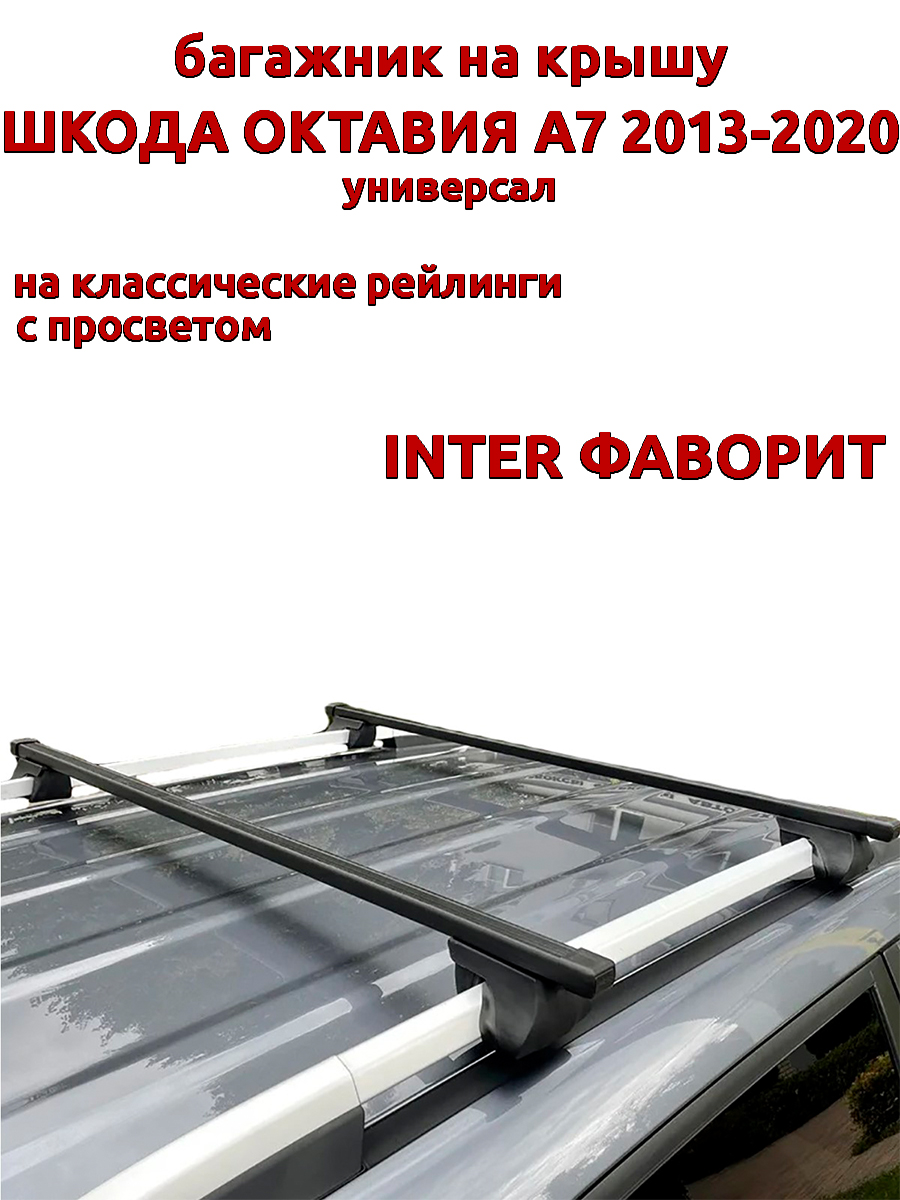 Багажник на крышу INTER Фаворит Шкода Октавия А7 2013-2020 универсал, на рейлинги, Черный, Фаворит Шкода Октавия А7 2013-2020
Багажник на крышу INTER Фаворит Шкода Октавия А7 2013-2020 универсал, на рейлинги, Черный, Фаворит Шкода Октавия А7 2013-2020
