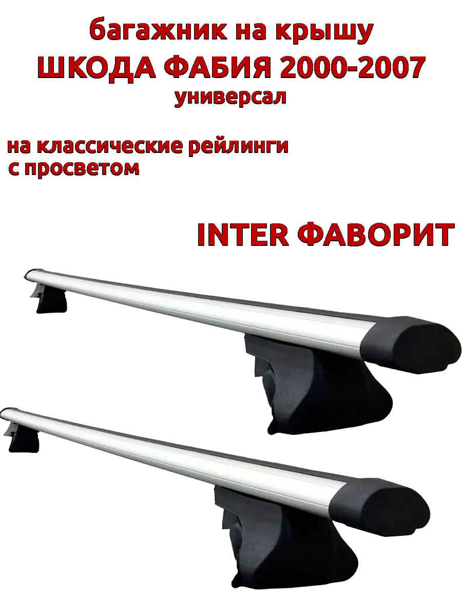 Багажник на крышу INTER Фаворит для Шкода Фабия 2000-2007 универсал на рейлинги, аэро дуги, Серебристый, Фаворит Шкода Фабия 2000-2007
Багажник на крышу INTER Фаворит для Шкода Фабия 2000-2007 универсал на рейлинги, аэро дуги, Серебристый, Фаворит Шкода Фабия 2000-2007