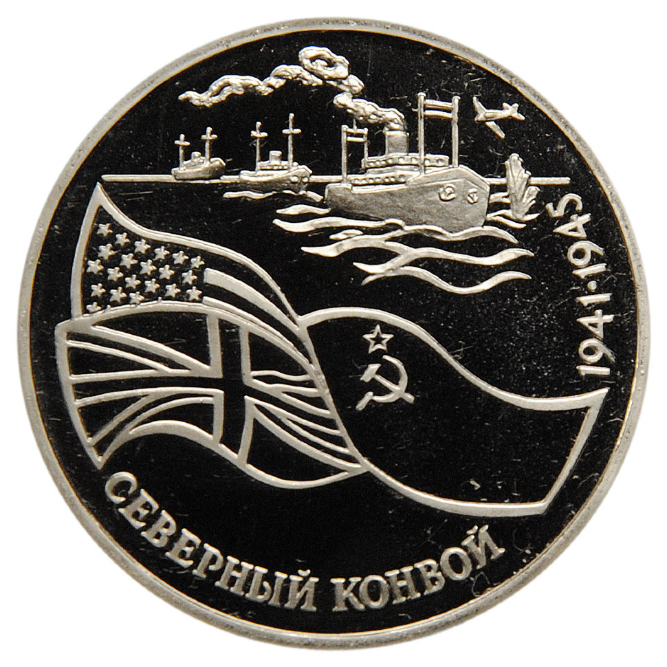 Монета 3 рубля Северный конвой, Молодая Россия, 1992 Монета в состоянии PF полированная
Монета 3 рубля Северный конвой, Молодая Россия, 1992 Монета в состоянии PF полированная