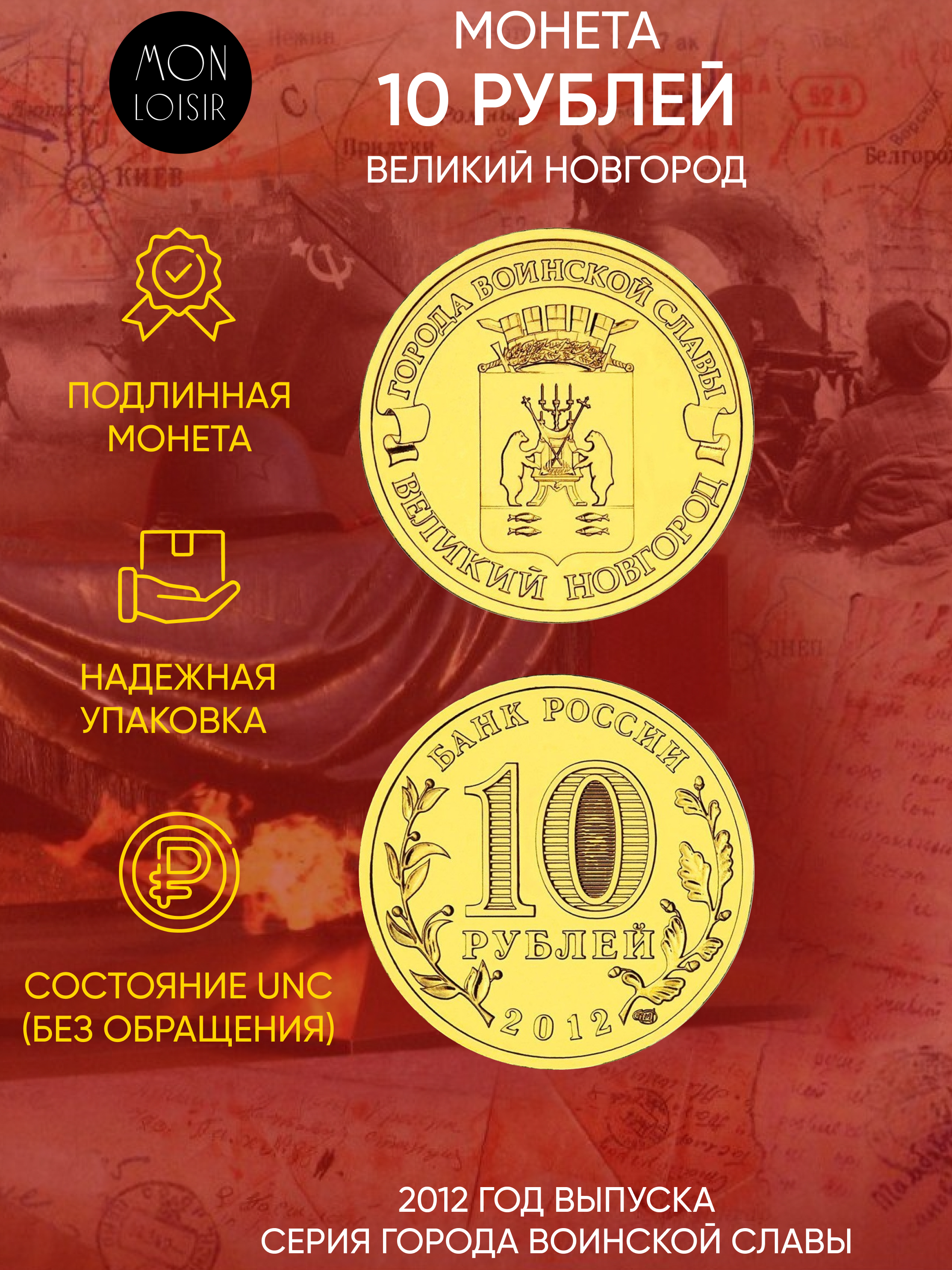 Монета 10 рублей Великий Новгород, Города воинской славы, СПМД, 2012 г, в, UNC из мешка
Монета 10 рублей Великий Новгород, Города воинской славы, СПМД, 2012 г, в, UNC из мешка