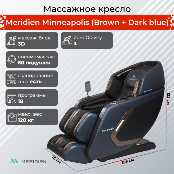 Массажное кресло Meridien Minneapolis (Brown + Dark blue), Коричневый;синий, Minneapolis (Brown + Dark blue)
Массажное кресло Meridien Minneapolis (Brown + Dark blue), Коричневый;синий, Minneapolis (Brown + Dark blue)