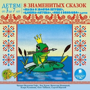 ДЕТЯМ от 3 до 7 лет. 8 знаменитых сказок: «Сказка о золотом петушке», «Царевна-лягушка», «, 1 mp3
ДЕТЯМ от 3 до 7 лет. 8 знаменитых сказок: «Сказка о золотом петушке», «Царевна-лягушка», «, 1 mp3