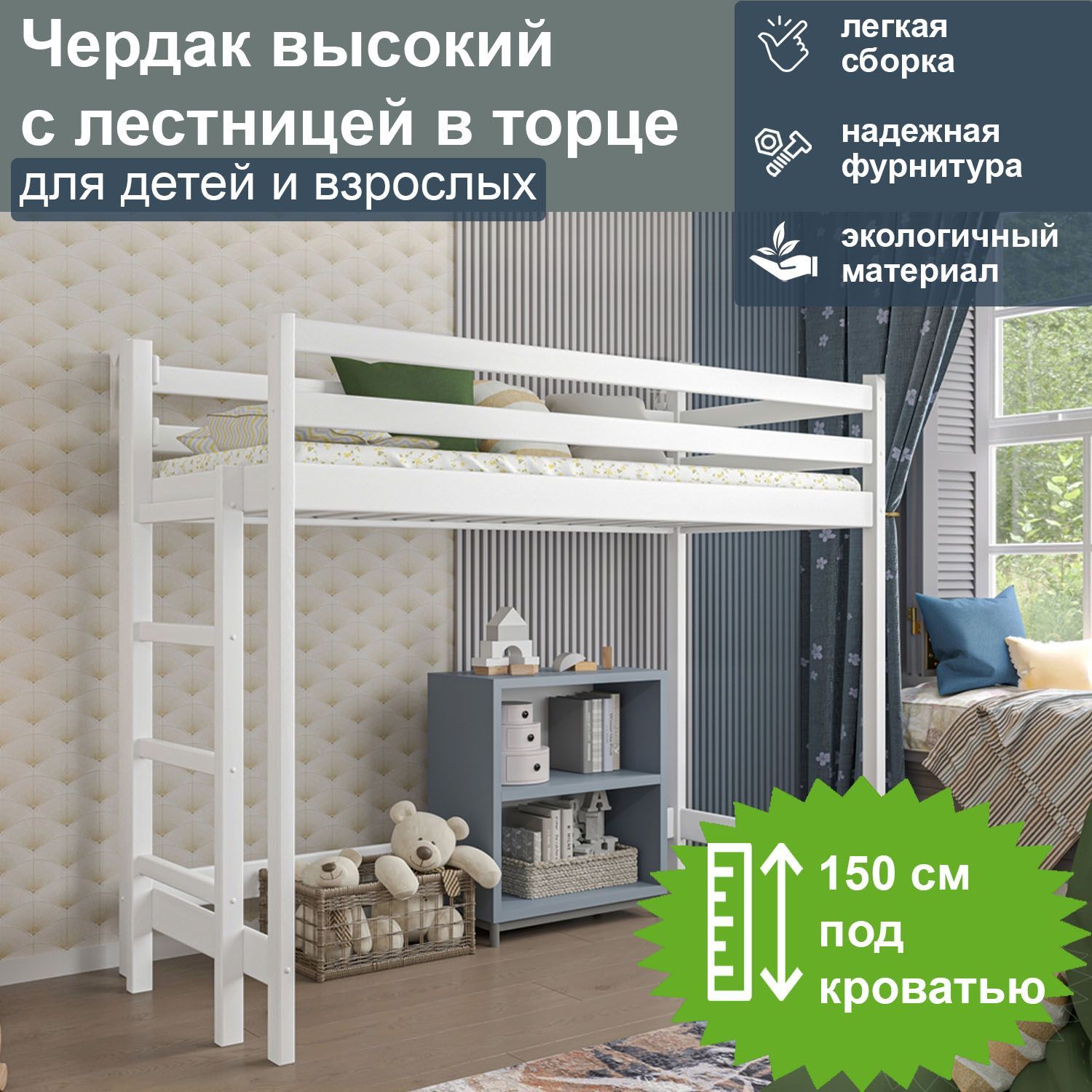 Кровать-чердак ММ высокий с лестницей в торце, спальное 180/80, белый, 00033b-high-but
Кровать-чердак ММ высокий с лестницей в торце, спальное 180/80, белый, 00033b-high-but