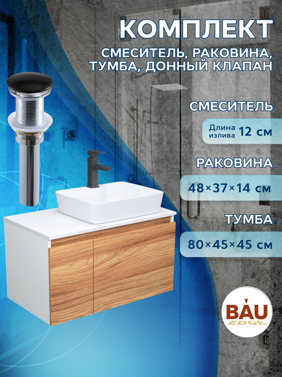Комплект для ванной, 4 предмета Bau (Тумба 80 + раковина 48х37 + смеситель + выпуск), Белый
Комплект для ванной, 4 предмета Bau (Тумба 80 + раковина 48х37 + смеситель + выпуск), Белый