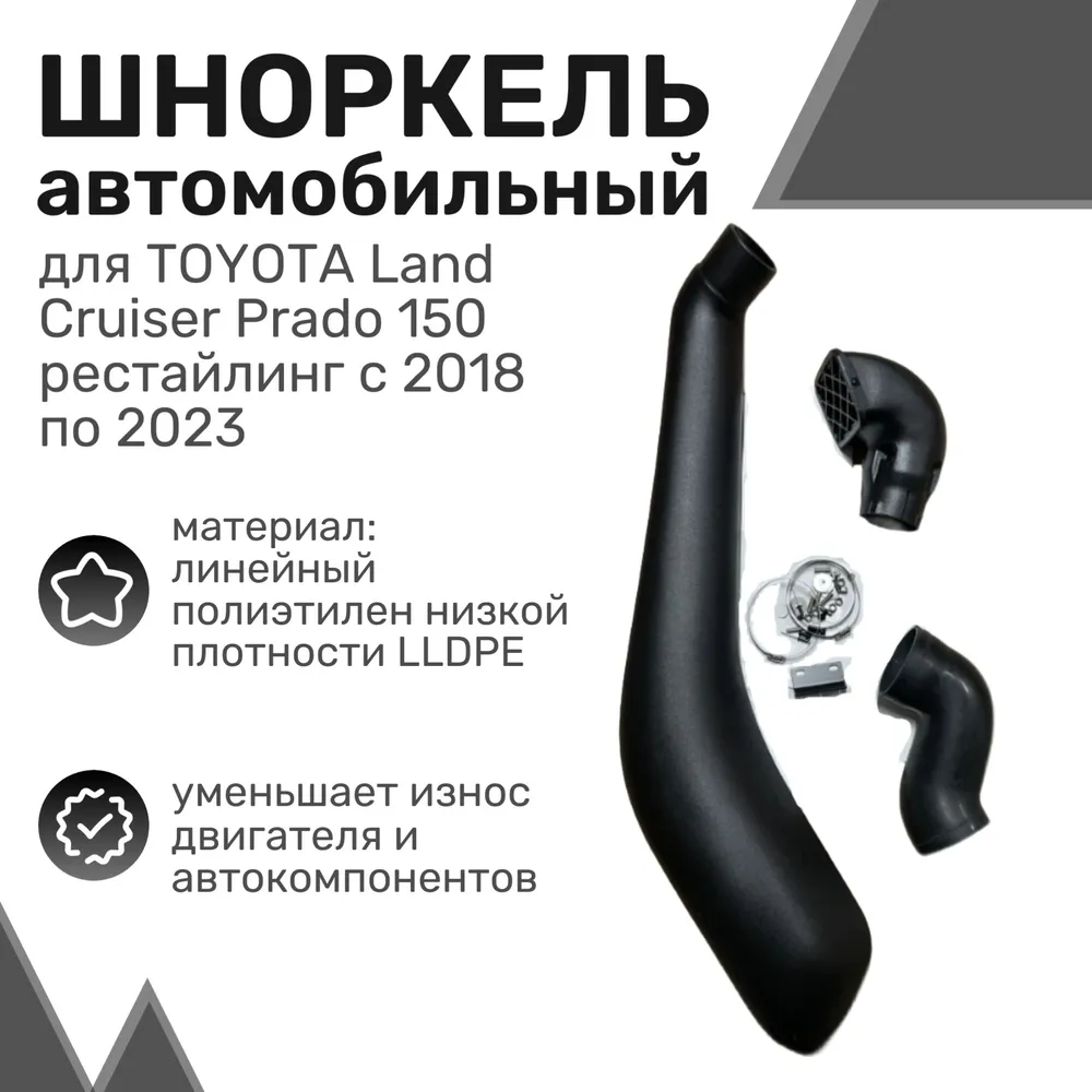 Шноркель LLDPE TOYOTA Land Cruiser Prado 150 с 2018 / Тойота Ленд Крузер Прадо / Шнорхель
Шноркель LLDPE TOYOTA Land Cruiser Prado 150 с 2018 / Тойота Ленд Крузер Прадо / Шнорхель