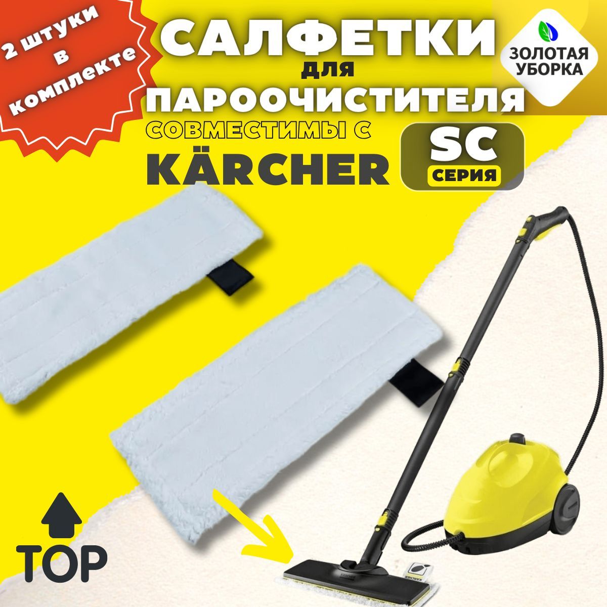 Салфетки для пола ЗОЛОТАЯ УБОРКА для пароочистителя Karcher EasyFix 2.863-259.G.Cl, 2.863-259.G.Cl.
Салфетки для пола ЗОЛОТАЯ УБОРКА для пароочистителя Karcher EasyFix 2.863-259.G.Cl, 2.863-259.G.Cl.