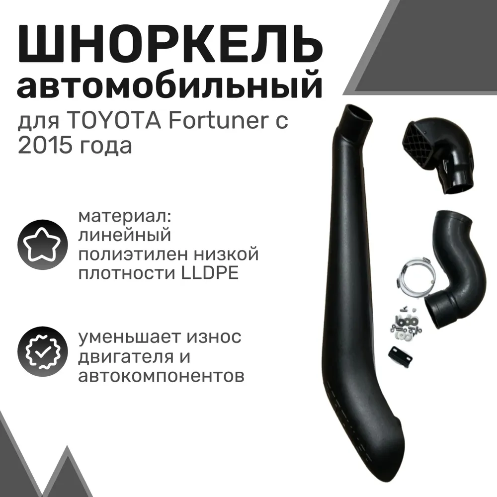 Шноркель LLDPE TOYOTA Fortuner с 2015 года / Тойота Фортунер / Шнорхель автомобильный
Шноркель LLDPE TOYOTA Fortuner с 2015 года / Тойота Фортунер / Шнорхель автомобильный