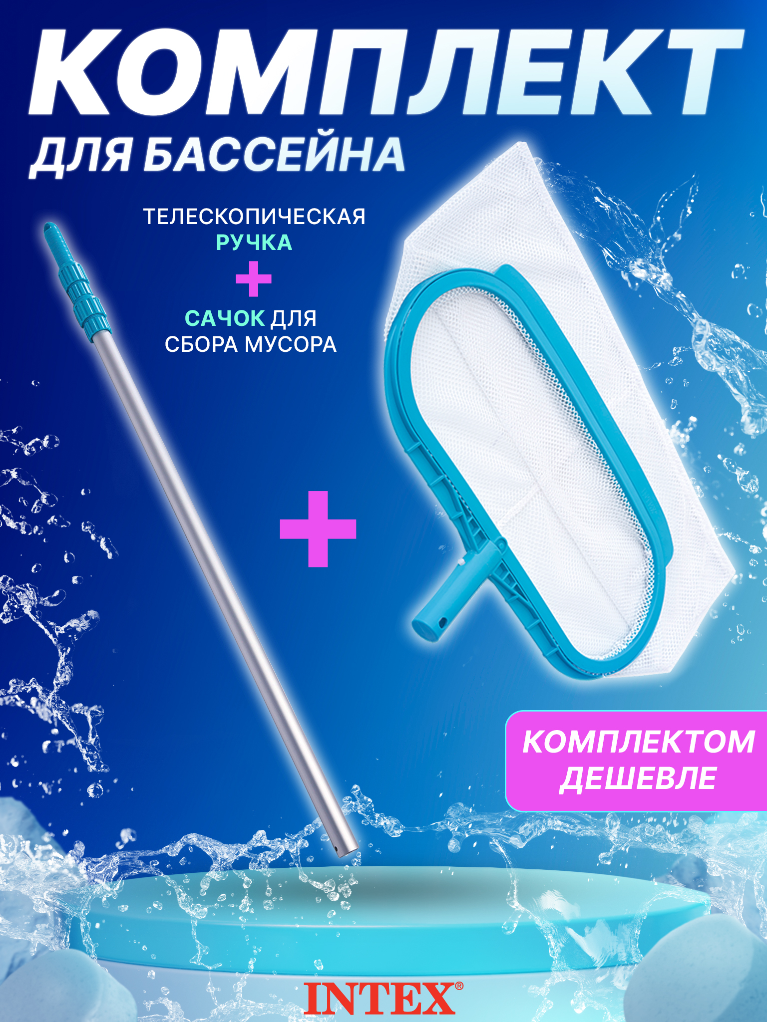 Набор для чистки бассейна Intex рукоятка 29055, сачок 29051, Голубой, Рукоятка 29055+
Набор для чистки бассейна Intex рукоятка 29055, сачок 29051, Голубой, Рукоятка 29055+