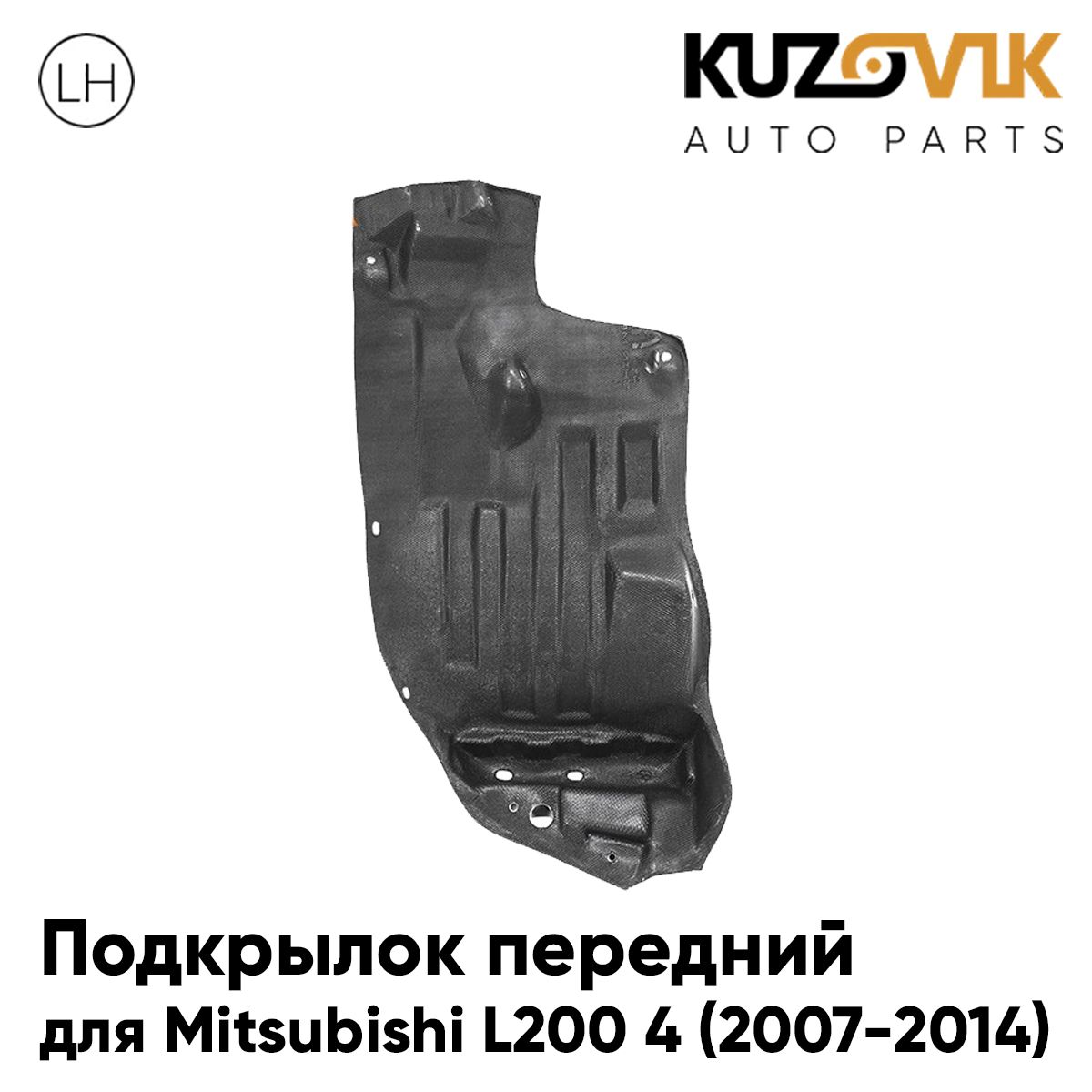 Подкрылок KUZOVIK передний Митсубиси л 200 4 2007-2014 передн часть прав KZVK5720050590, Подкрылок передний для Митсубиси л 200 Mitsubishi L200 4 (2007-2014) передняя часть правый
Подкрылок KUZOVIK передний Митсубиси л 200 4 2007-2014 передн часть прав KZVK5720050590, Подкрылок передний для Митсубиси л 200 Mitsubishi L200 4 (2007-2014) передняя часть правый