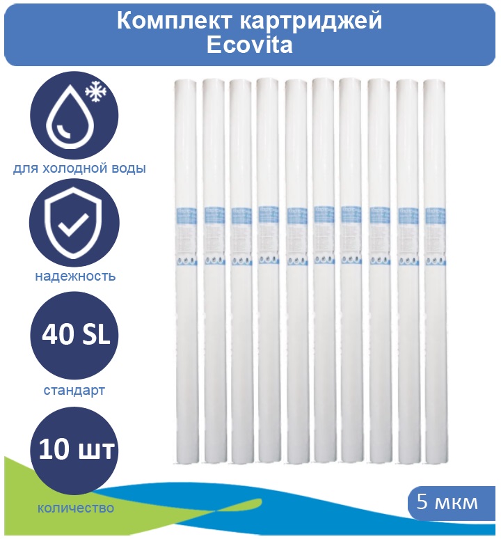 Картридж полипропиленовый Ecovita PP 5 40SL для холодной воды 10 шт., Ecovita 40SL
Картридж полипропиленовый Ecovita PP 5 40SL для холодной воды 10 шт., Ecovita 40SL