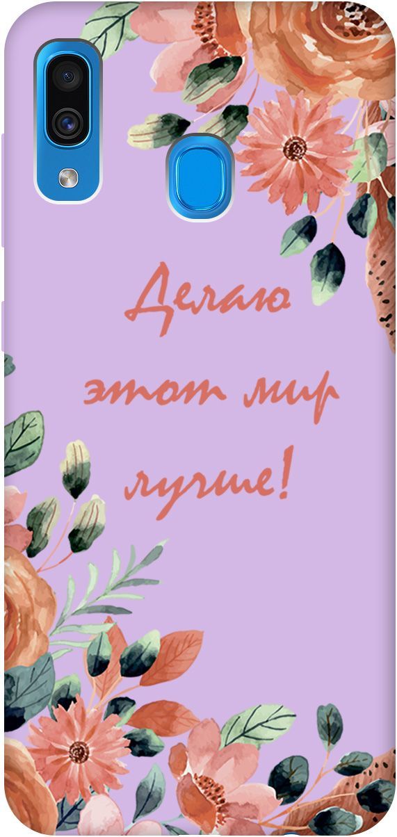Чехол на Samsung Galaxy A20/A30 "Making The World Better" сиреневый, Фиолетовый;красный, 2504
Чехол на Samsung Galaxy A20/A30 "Making The World Better" сиреневый, Фиолетовый;красный, 2504