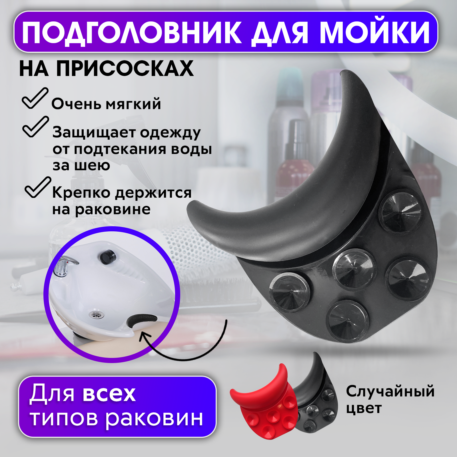 Подголовник Charites для парикмахерской мойки, силиконовый воротник на присосках, Черный, 9433наПрисосках
Подголовник Charites для парикмахерской мойки, силиконовый воротник на присосках, Черный, 9433наПрисосках