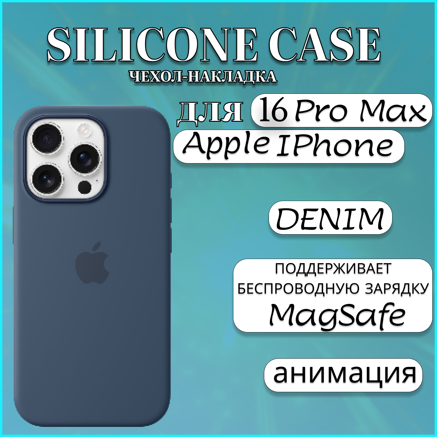 Чехол накладка Silicone Case MagSafe Apple iPhone 16 PRO MAX Denim, синий, Apple iphone 16 PRO MAX
Чехол накладка Silicone Case MagSafe Apple iPhone 16 PRO MAX Denim, синий, Apple iphone 16 PRO MAX
