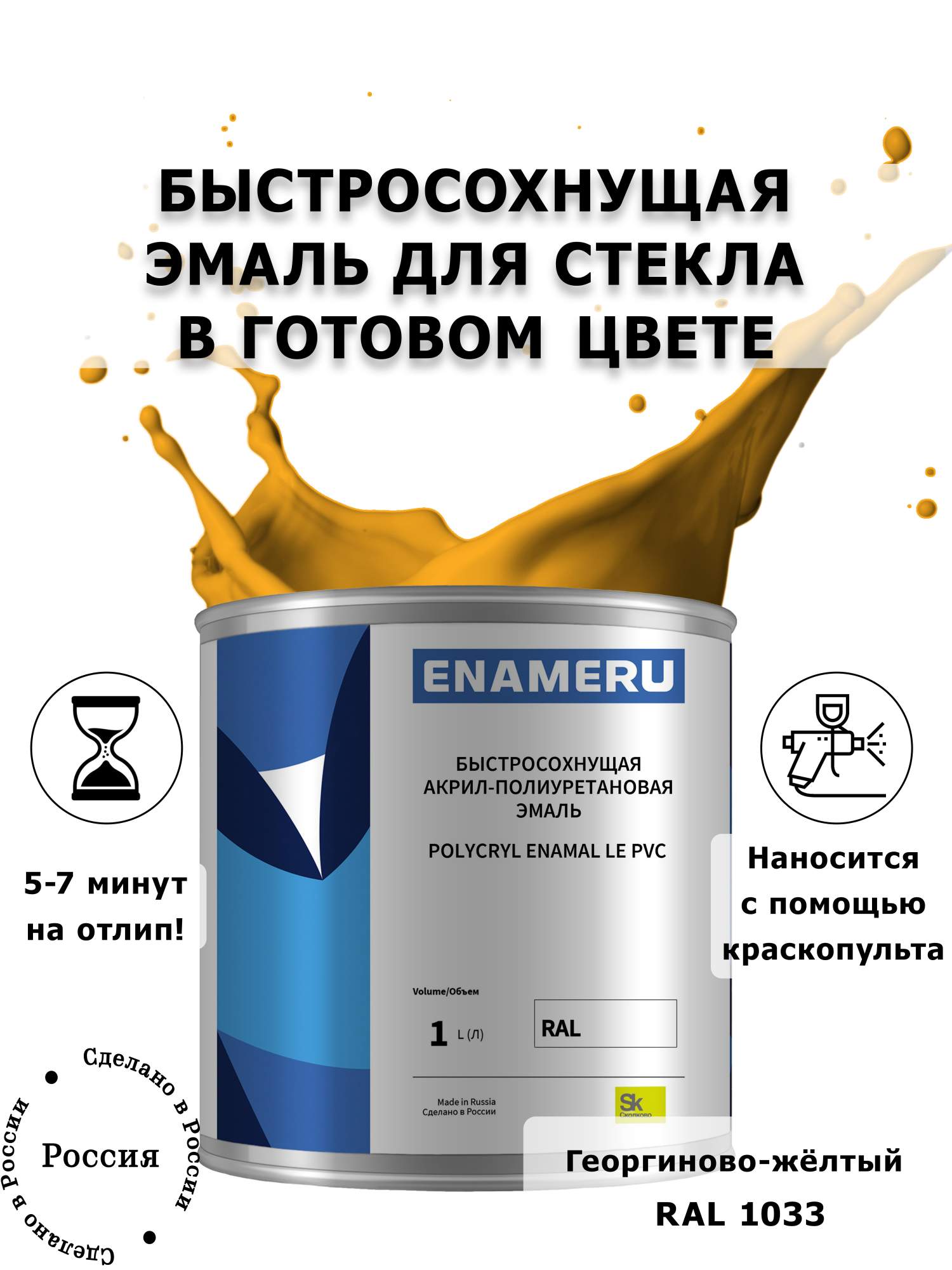 Эмаль Enameru для Стекла, Керамики с компонентами, Акрил-полиуретановая, 1л, RAL 1033, Оранжевый
Эмаль Enameru для Стекла, Керамики с компонентами, Акрил-полиуретановая, 1л, RAL 1033, Оранжевый
