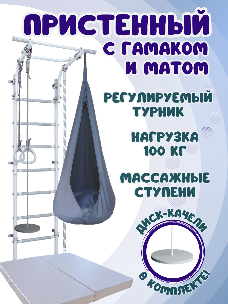 Шведская стенка детская ULA с матом и гамаком, цвет пастель/серый, Пристенный 4.5 с гамаком и матом
Шведская стенка детская ULA с матом и гамаком, цвет пастель/серый, Пристенный 4.5 с гамаком и матом
