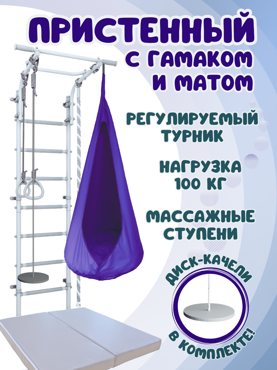 Шведская стенка детская ULA с матом и гамаком, цвет пастель/фиолетовый, Пристенный 4.5 с гамаком и матом
Шведская стенка детская ULA с матом и гамаком, цвет пастель/фиолетовый, Пристенный 4.5 с гамаком и матом