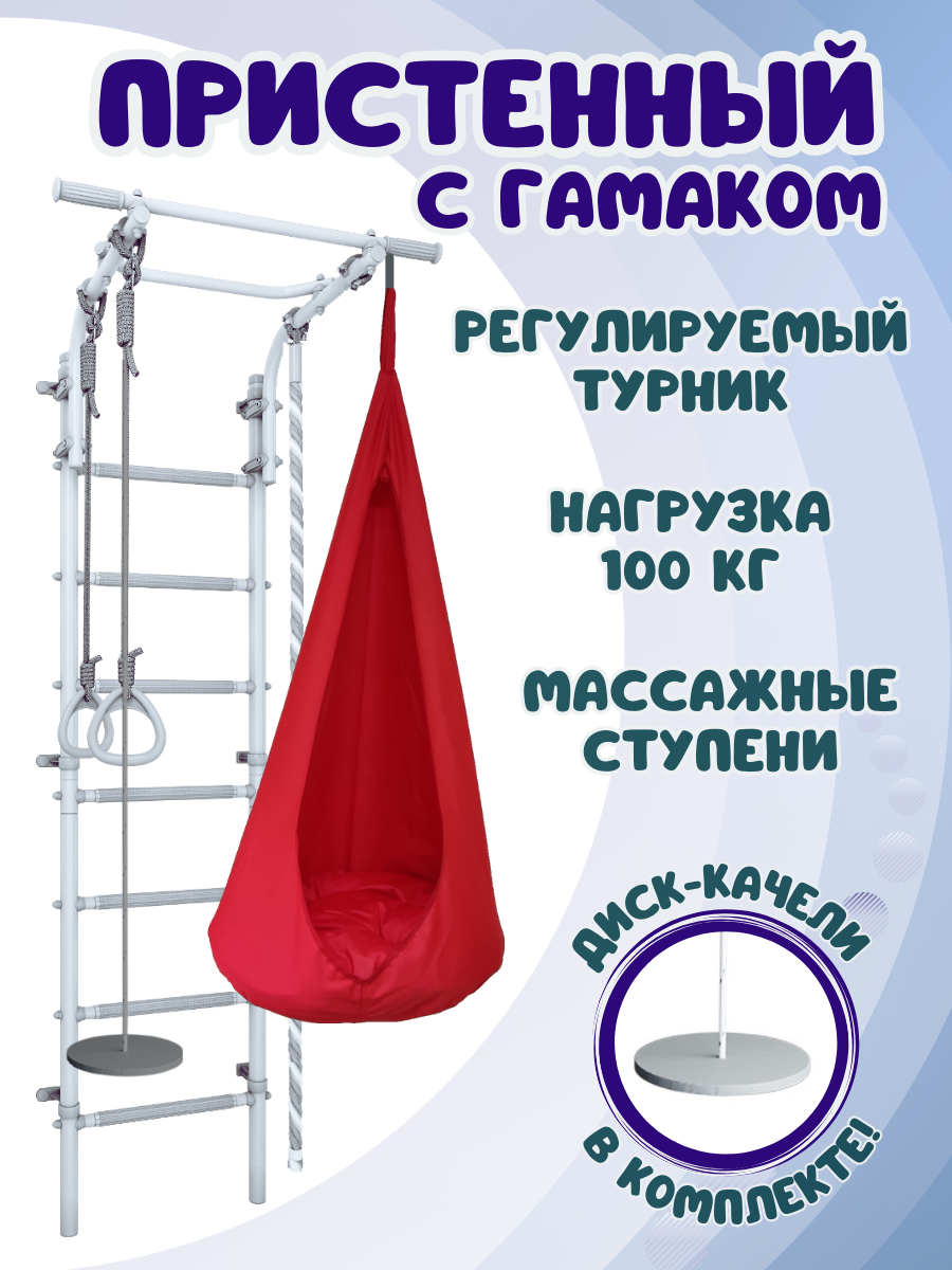 Шведская стенка детская ULA с гамаком, цвет пастель/красный, Пристенный 4.5 с гамаком
Шведская стенка детская ULA с гамаком, цвет пастель/красный, Пристенный 4.5 с гамаком