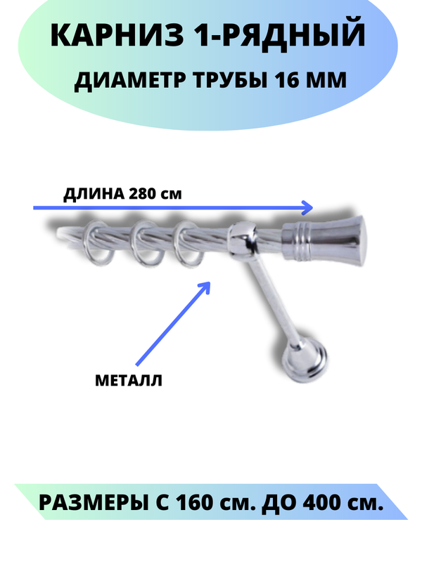 Карниз металлический Lux Decor 1-рядный, витой, D-16 мм хром, 2,8 м., Серебристый, Валенсия
Карниз металлический Lux Decor 1-рядный, витой, D-16 мм хром, 2,8 м., Серебристый, Валенсия