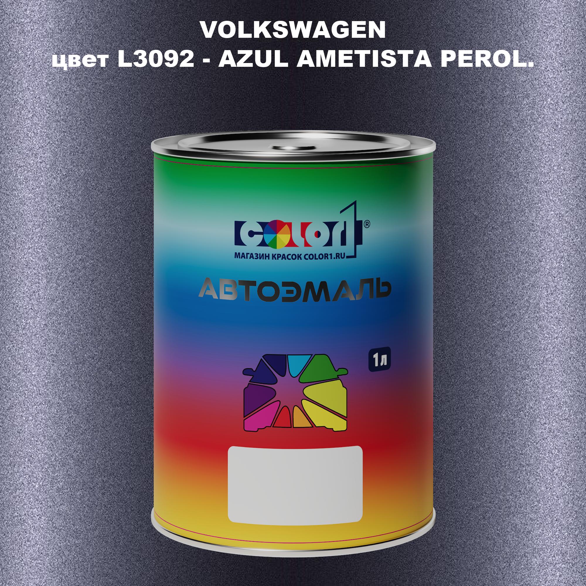 Автомобильная краска COLOR1 для VOLKSWAGEN, цвет L3092 - AZUL AMETISTA PEROL., Прозрачный
Автомобильная краска COLOR1 для VOLKSWAGEN, цвет L3092 - AZUL AMETISTA PEROL., Прозрачный