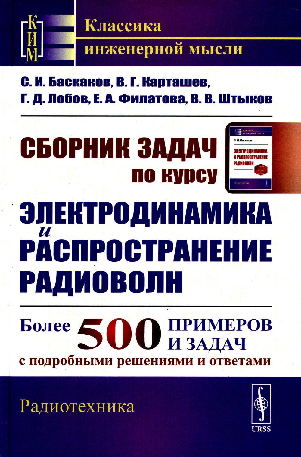 Сборник задач по курсу Электродинамика и распространение радиоволн: Учебное пос...
Сборник задач по курсу Электродинамика и распространение радиоволн: Учебное пос...