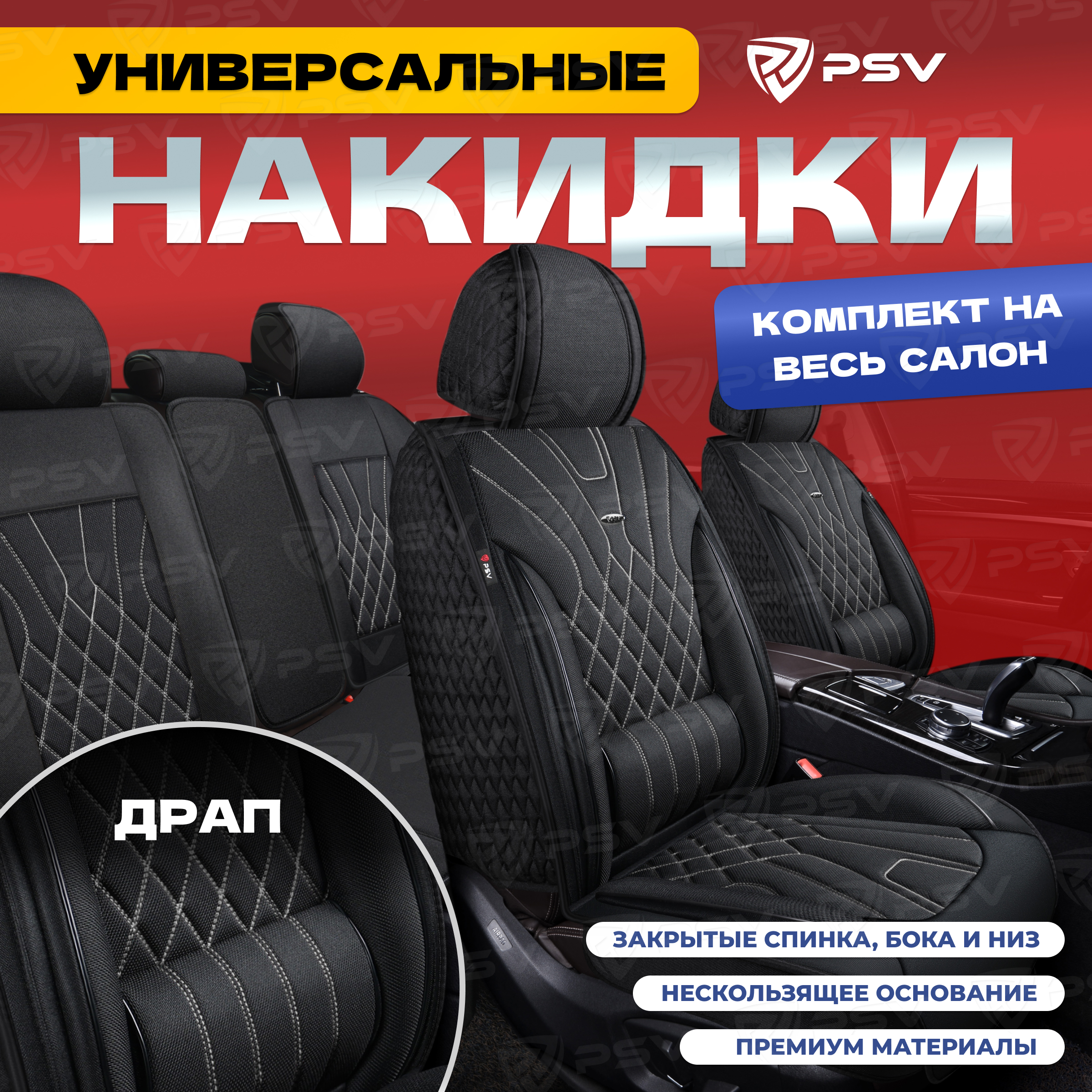Накидки на весь салон авто 5D PSV Matrix Drap (Черный/строчка белая), драп, 137653, Белый;черный, Matrix Drap
Накидки на весь салон авто 5D PSV Matrix Drap (Черный/строчка белая), драп, 137653, Белый;черный, Matrix Drap