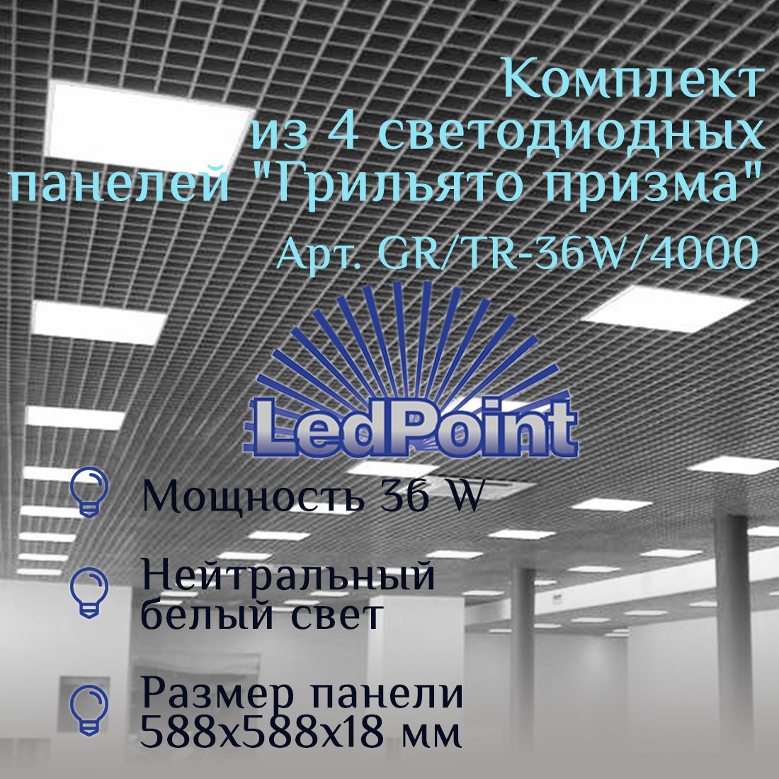 Светоиодгая панель LedPoint GR/TR_Нейтральный белый_4000 36 Вт 4 шт, GR/TR_Нейтральный белый_4000
Светоиодгая панель LedPoint GR/TR_Нейтральный белый_4000 36 Вт 4 шт, GR/TR_Нейтральный белый_4000