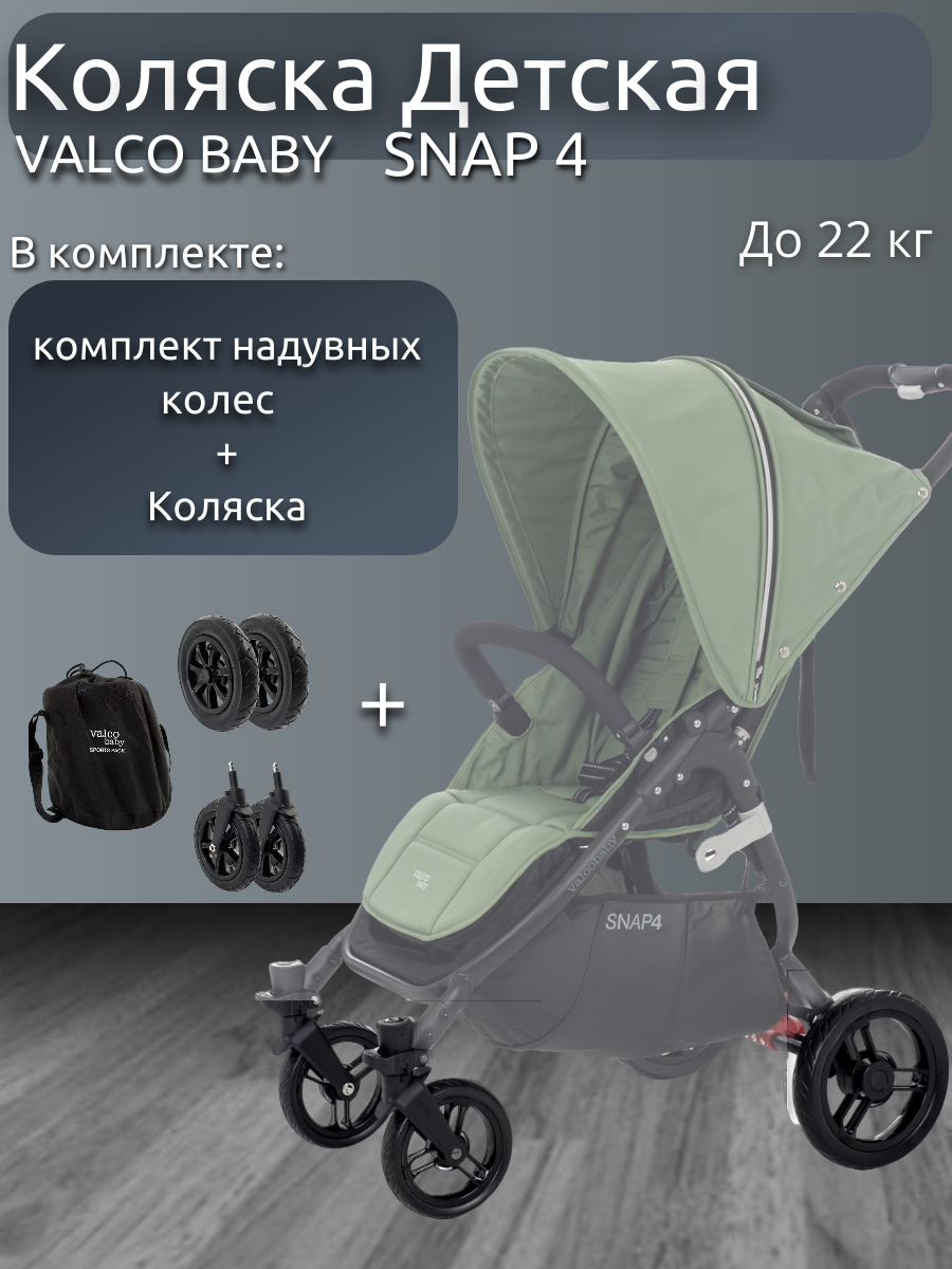Коляска прогулочная детская Forest Valco Baby Snap 4 и комплект надувных колес цвет, Strolling_stroller_Snap_4
Коляска прогулочная детская Forest Valco Baby Snap 4 и комплект надувных колес цвет, Strolling_stroller_Snap_4