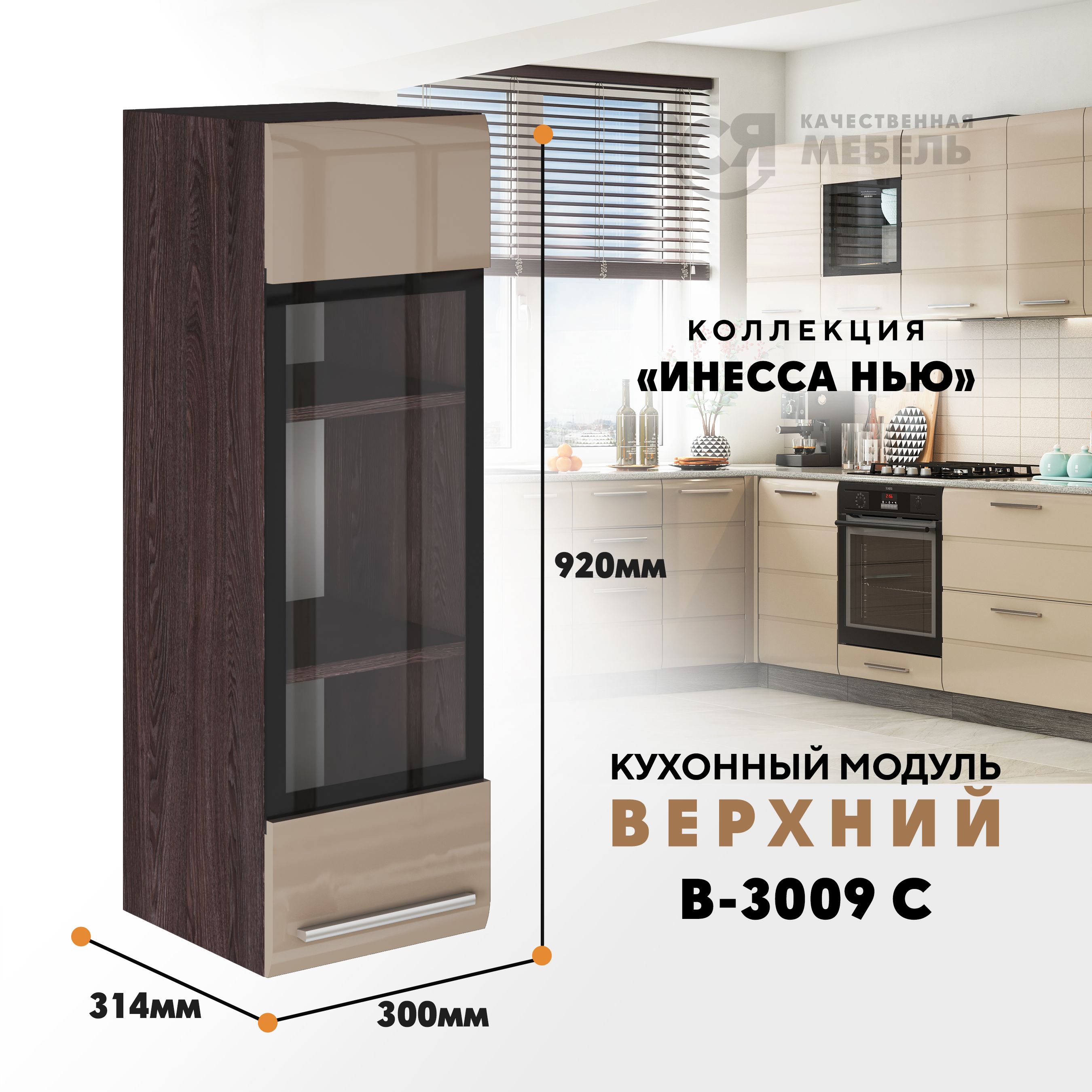 Кухонный навесной модуль ВСЯ мебель Инесса нью, В-3009 С, Каппучино глян/Ясень анкор, Бежевый;коричневый, Инесса нью В-3009 С
Кухонный навесной модуль ВСЯ мебель Инесса нью, В-3009 С, Каппучино глян/Ясень анкор, Бежевый;коричневый, Инесса нью В-3009 С
