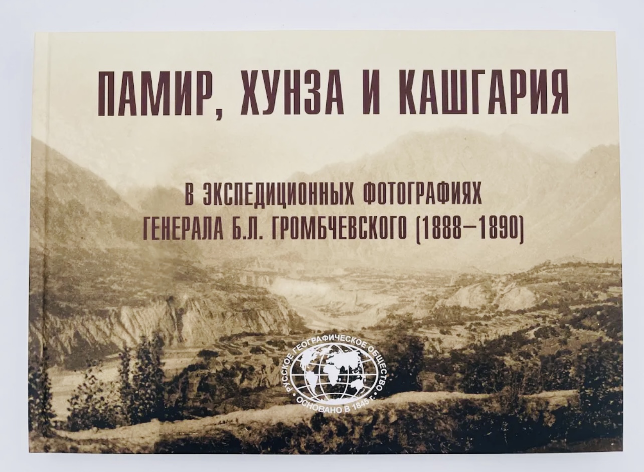Памир Хунза и Кашгария в экспедиционных фотографиях генерала Б.Л. Громбчевского, Фотоальбом
Памир Хунза и Кашгария в экспедиционных фотографиях генерала Б.Л. Громбчевского, Фотоальбом