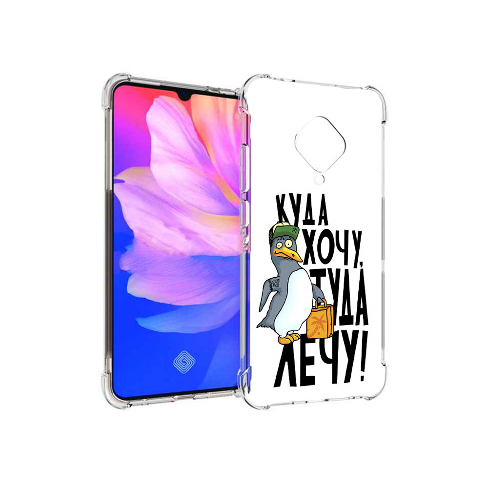 Чехол MyPads Tocco для Vivo V17 куда хочу туда лечу (PT147343.378.430), Прозрачный, Tocco
Чехол MyPads Tocco для Vivo V17 куда хочу туда лечу (PT147343.378.430), Прозрачный, Tocco