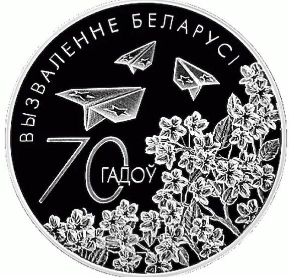 Монета 1 рубль 70 лет освобождения от немецко-фашистских захватчиков, Беларусь 2014 PF
Монета 1 рубль 70 лет освобождения от немецко-фашистских захватчиков, Беларусь 2014 PF