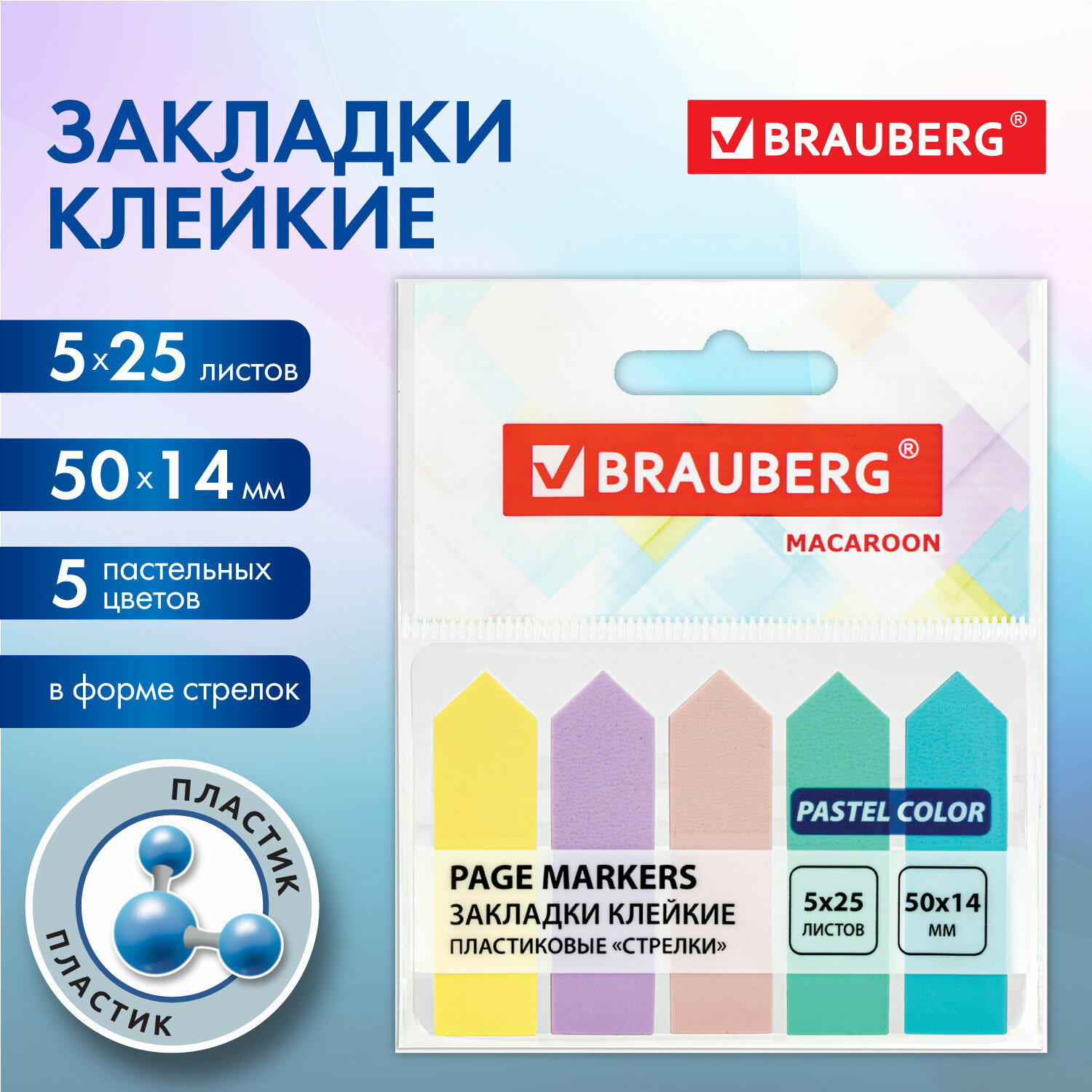 Закладки клейкие Brauberg MACAROON СТРЕЛКИ 50х14 мм, 125 штук (5 цветов х 25 листов), 8 шт
Закладки клейкие Brauberg MACAROON СТРЕЛКИ 50х14 мм, 125 штук (5 цветов х 25 листов), 8 шт