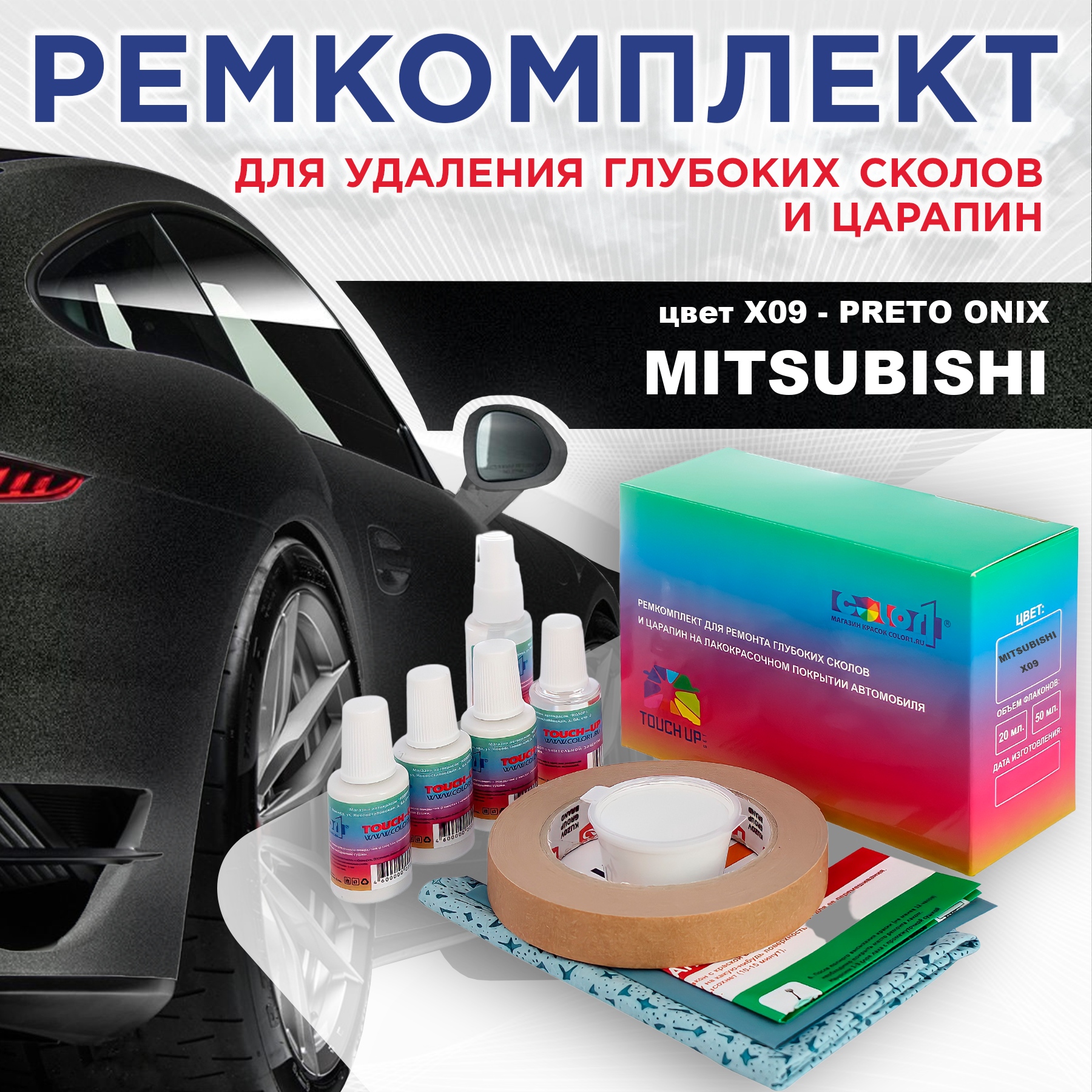 Ремкомплект для ремонта сколов и царапин COLOR1 для MITSUBISHI, цвет X09 - PRETO ONIX, Бесцветный
Ремкомплект для ремонта сколов и царапин COLOR1 для MITSUBISHI, цвет X09 - PRETO ONIX, Бесцветный