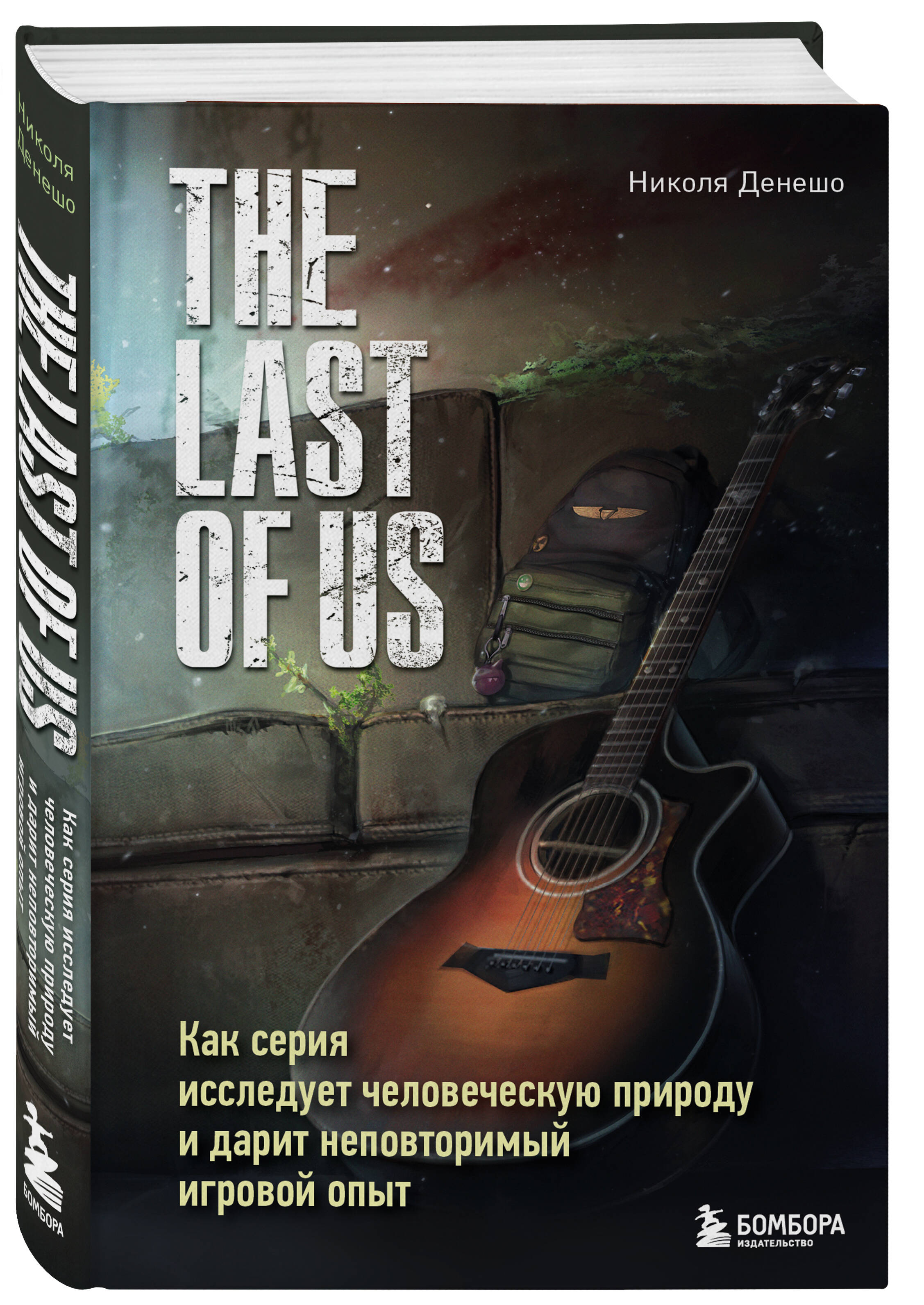 The Last of Us Как серия исследует человеческую природу и дарит неповторимый игровой опыт
The Last of Us Как серия исследует человеческую природу и дарит неповторимый игровой опыт