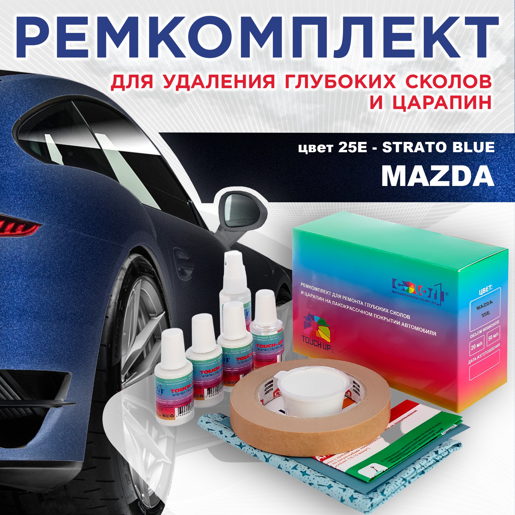 Ремкомплект для ремонта сколов и царапин COLOR1 для MAZDA, цвет 25E - STRATO BLUE, Бесцветный
Ремкомплект для ремонта сколов и царапин COLOR1 для MAZDA, цвет 25E - STRATO BLUE, Бесцветный