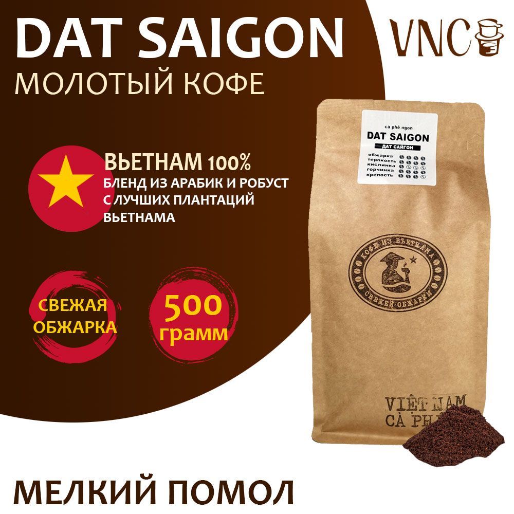 Кофе молотый VNC Dat Saigo, мелкий помол, 500 г, Вьетнамский молотый кофе "Dat Saigon"
Кофе молотый VNC Dat Saigo, мелкий помол, 500 г, Вьетнамский молотый кофе "Dat Saigon"
