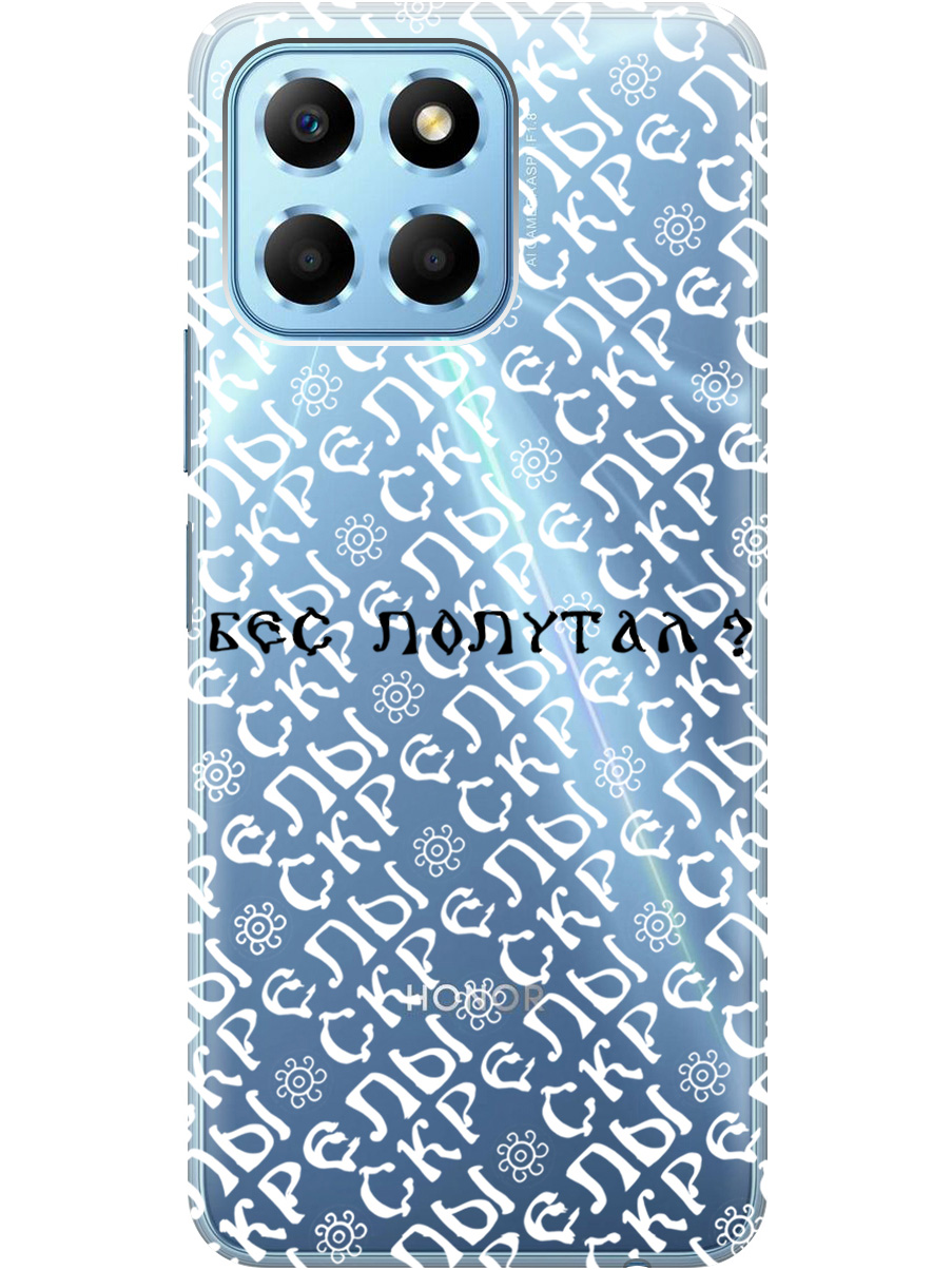 Силиконовый чехол на Honor X6 / X8 5G с рисунком "Бес попутал" прозрачный, Прозрачный;белый;черный, 20000879
Силиконовый чехол на Honor X6 / X8 5G с рисунком "Бес попутал" прозрачный, Прозрачный;белый;черный, 20000879