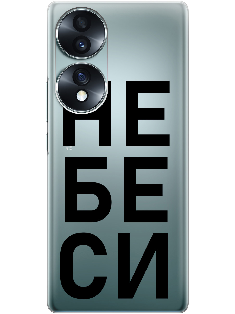 Силиконовый чехол на Honor 70 с рисунком "Не беси" прозрачный, Прозрачный;черный, 20000348 
Силиконовый чехол на Honor 70 с рисунком "Не беси" прозрачный, Прозрачный;черный, 20000348