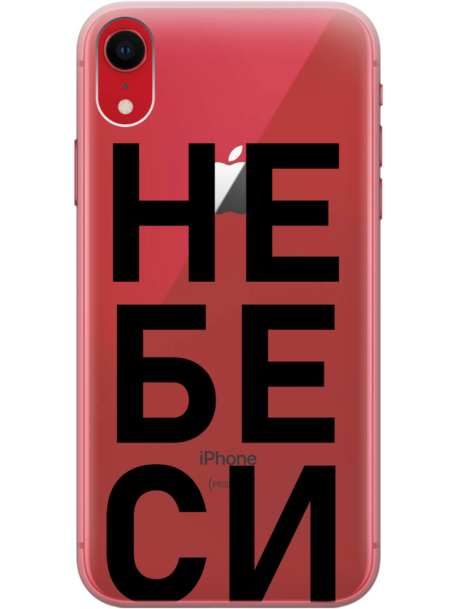 Силиконовый чехол на Apple iPhone XR с рисунком "Не беси" прозрачный, Прозрачный;черный, 20000548
Силиконовый чехол на Apple iPhone XR с рисунком "Не беси" прозрачный, Прозрачный;черный, 20000548