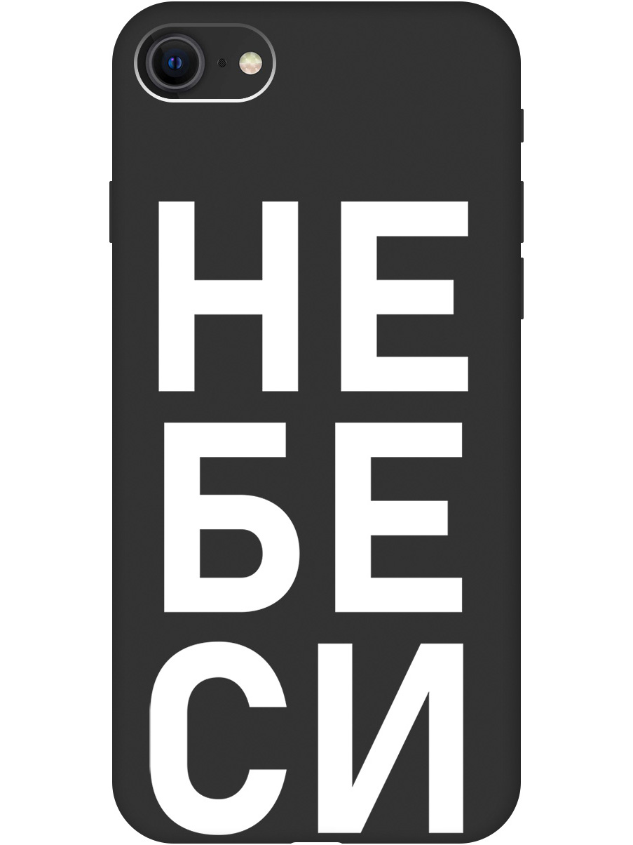 Чехол на Apple iPhone SE (2022) / SE (2020) / 8 / 7 "Не беси" Soft Touch черный, 20001014
Чехол на Apple iPhone SE (2022) / SE (2020) / 8 / 7 "Не беси" Soft Touch черный, 20001014