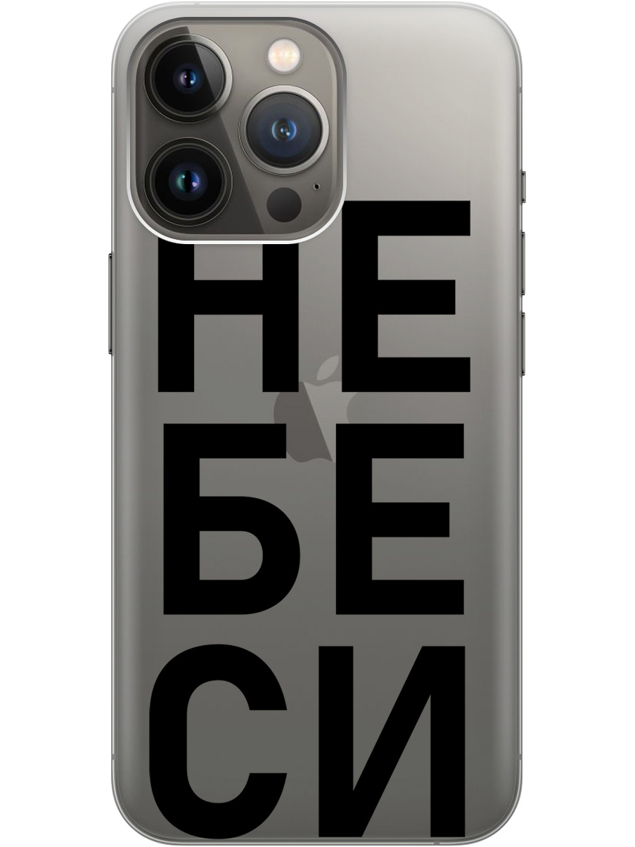 Силиконовый чехол на Apple iPhone 14 Pro Max с рисунком "Не беси" прозрачный, Прозрачный;черный, 20000371
Силиконовый чехол на Apple iPhone 14 Pro Max с рисунком "Не беси" прозрачный, Прозрачный;черный, 20000371