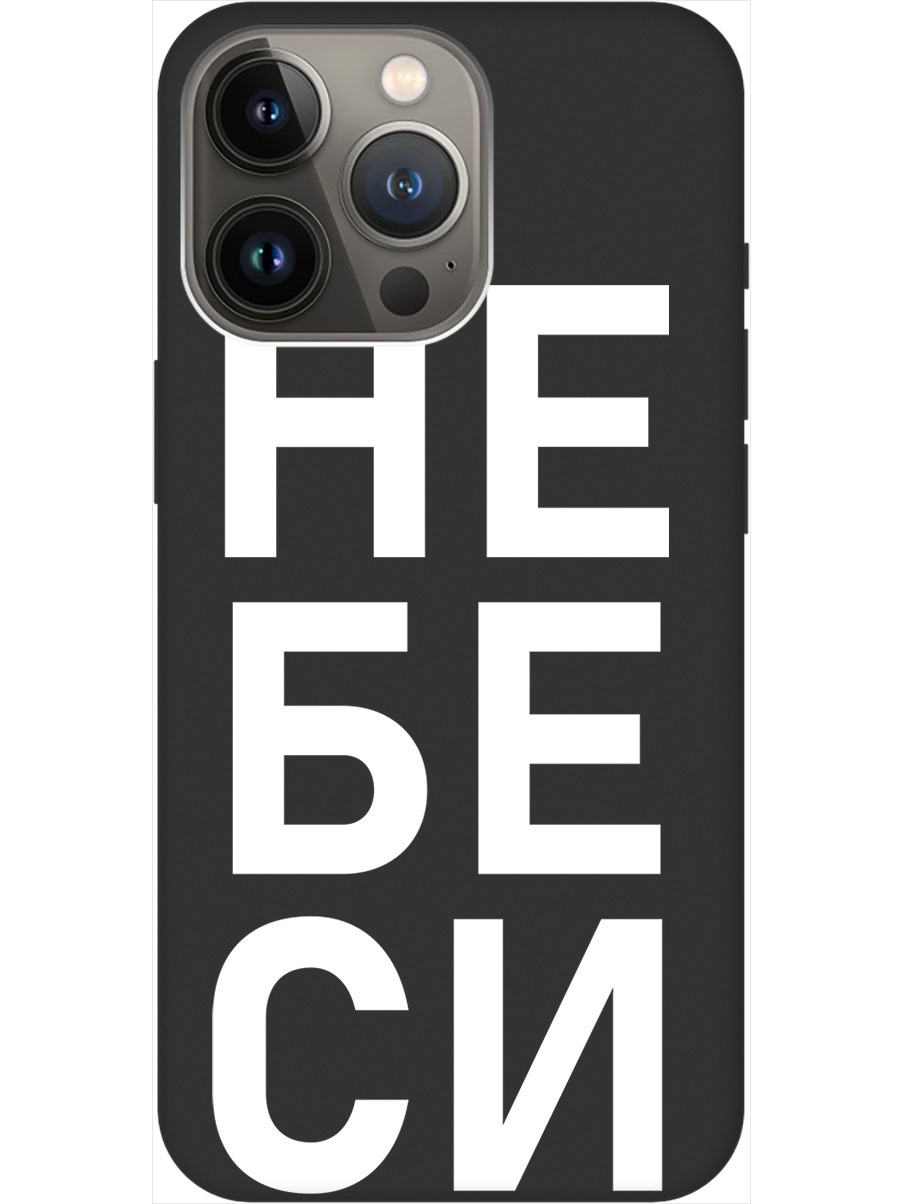 Силиконовый чехол на Apple iPhone 13 Pro Max с рисунком "Не беси" Soft Touch черный, 20000285
Силиконовый чехол на Apple iPhone 13 Pro Max с рисунком "Не беси" Soft Touch черный, 20000285