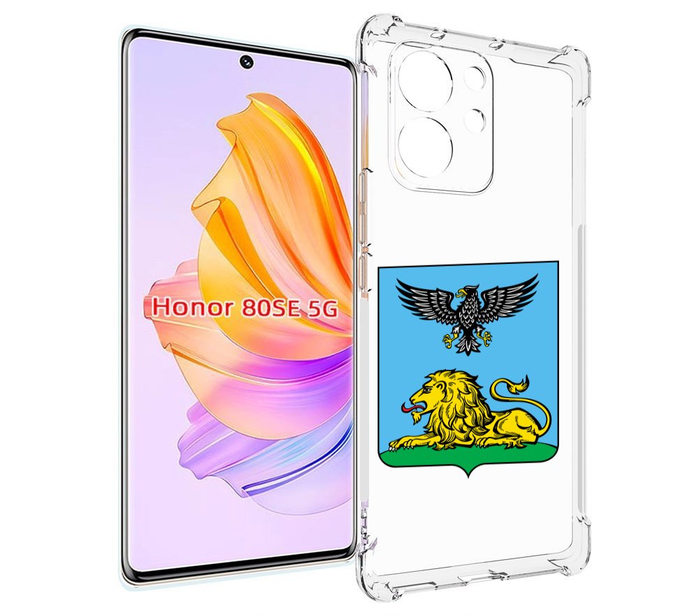 Чехол MyPads герб-белгородскои-области для Honor 80 SE, Прозрачный, Tocco
Чехол MyPads герб-белгородскои-области для Honor 80 SE, Прозрачный, Tocco